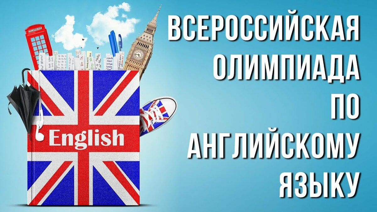 Всероссийская олимпиада школьников по Английскому языку.