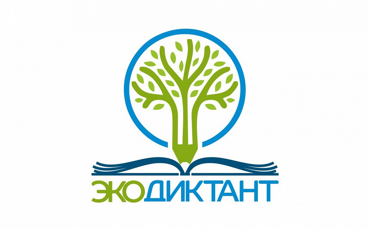 Всероссийский экологический диктант.