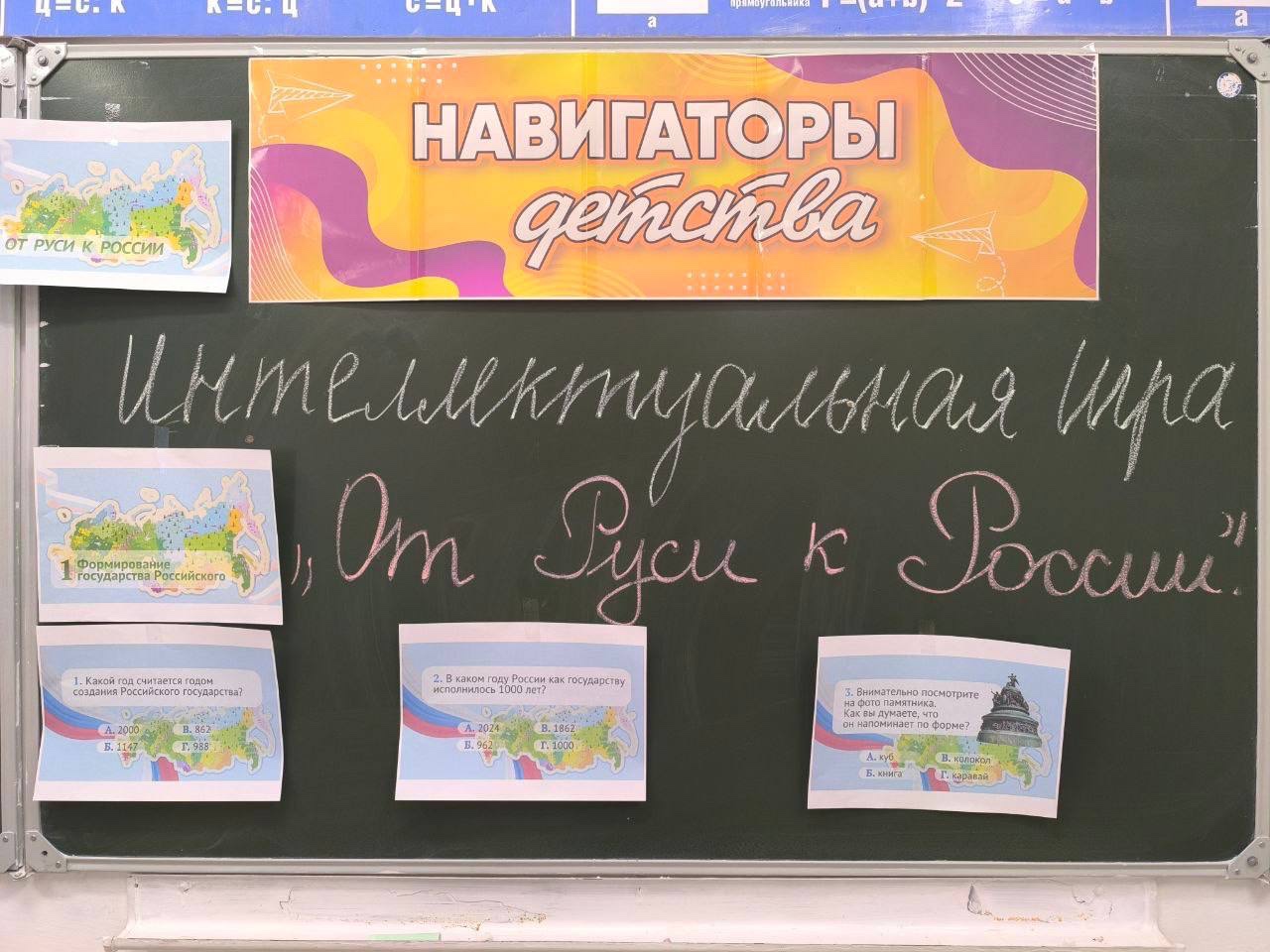 Интеллектуальная игра «От Руси к России».