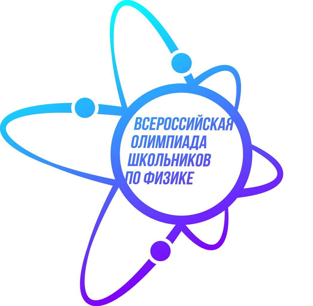 Всероссийская олимпиада школьников по Физике.