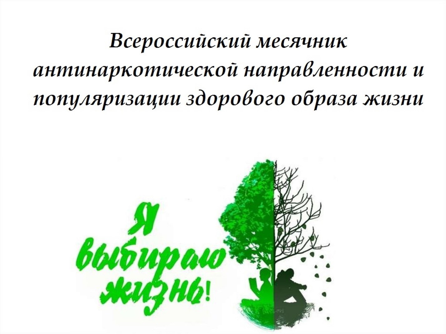 Всероссийский месячник антинаркотической направленности и популяризации здорового образа жизни.